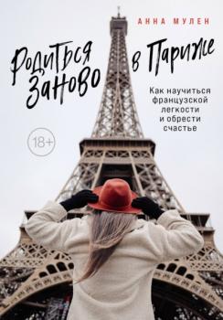 Родиться заново в Париже. Как научиться французской легкости и обрести счастье - Анна Мулен Travel Story. Книги для отдыха
