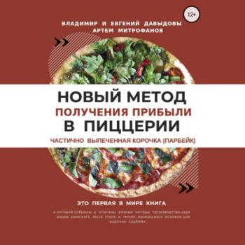 Новый метод получения прибыли в пиццерии - Владимир Давыдов 