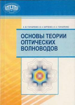 Основы теории оптических волноводов - А. М. Гончаренко 