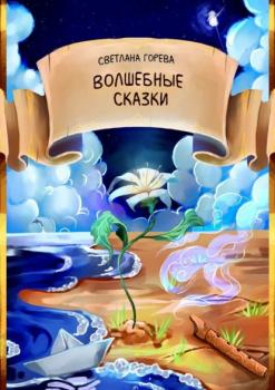 Волшебные сказки - Светлана Горева 