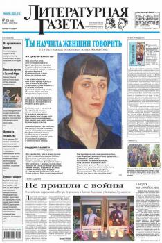 Литературная газета №25 (6468) 2014 - Отсутствует Литературная газета 2014