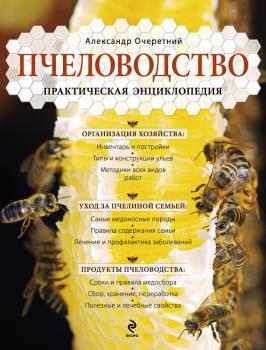 Пчеловодство. Практическая энциклопедия - А. Д. Очеретний 