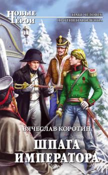 Шпага императора - Вячеслав Коротин Попаданец со шпагой