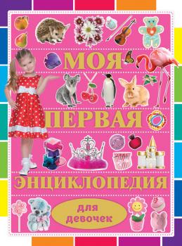 Моя первая энциклопедия для девочек - Дмитрий Кошевар 
