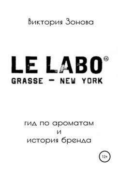 Le Labo. Гид по ароматам и история бренда - Виктория Зонова 