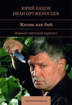 Жизнь как бой - Юрий Енцов 