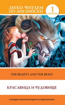 Красавица и чудовище / The Beauty and the Beast - Отсутствует Легко читаем по-английски