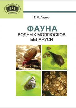 Фауна водных моллюсков Беларуси - Т. М. Лаенко 