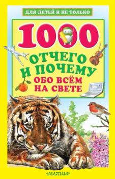 1000 отчего и почему обо всем на свете - Андрей Кузечкин Для детей и не только