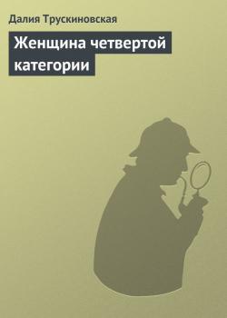 Женщина четвертой категории - Далия Трускиновская Саркастические детективы