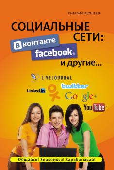 Социальные сети. ВКонтакте, Facebook и другие… - Виталий Леонтьев Компьютерный бестселлер