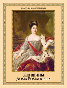 Женщины дома Романовых - Отсутствует Классика в иллюстрациях