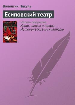 Есиповский театр - Валентин Пикуль Кровь, слезы и лавры