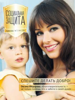 Социальная защита. Подмосковье №3 2014 - Отсутствует Журнал «Социальная защита» 2014