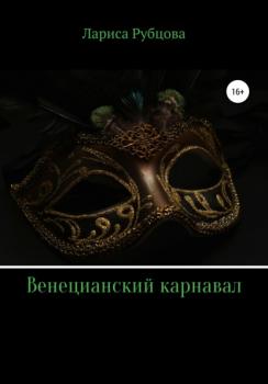 Венецианский карнавал - Лариса Анатольевна Рубцова 