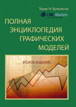 Полная энциклопедия графических ценовых моделей - Томас Н. Булковски 