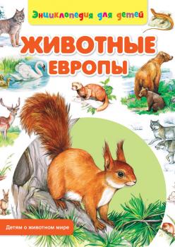 Животные Европы - Сергей Рублев Детям о животном мире
