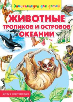 Животные тропиков и островов Океании - Сергей Рублев Детям о животном мире