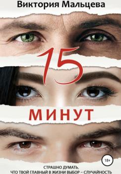 15 минут - Виктория Мальцева 