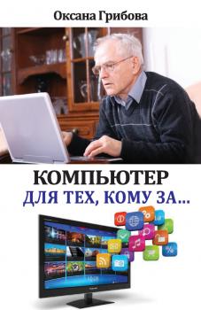 Компьютер для тех, кому за… - Оксана Грибова Компьютер: просто и понятно (Рипол)