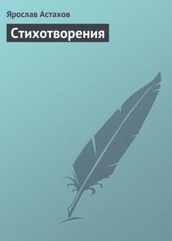 Cтихотворения - Ярослав Астахов 