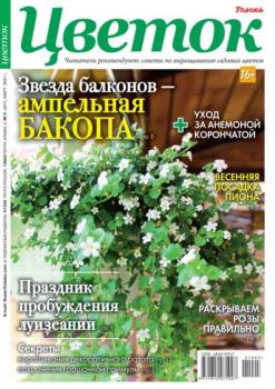 Цветок 05-2021 - Редакция журнала Цветок Редакция журнала Цветок