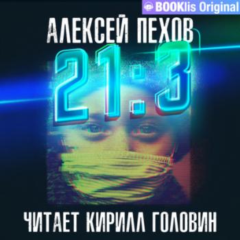21:3 - Алексей Пехов 