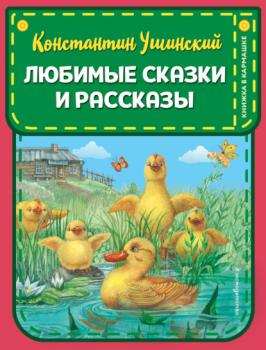 Любимые сказки и рассказы - Константин Ушинский Книжка в кармашке