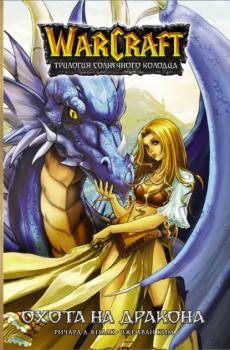Warcraft: Трилогия Солнечного Колодца. Охота на дракона - Ричард Кнаак Легенды Blizzard. Манга