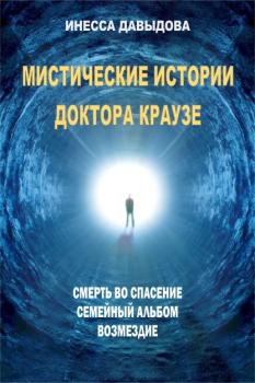 Мистические истории доктора Краузе - Инесса Давыдова 