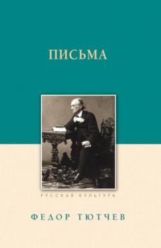 Письма - Федор Тютчев Русская классическая библиотека