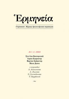 Герменея №1 (1) 2009 - Отсутствует Герменея. Журнал философских переводов