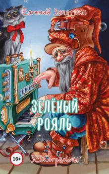 Зелёный рояль. ЗЕВСограммы - Евгений Запяткин (ЗЕВС) 