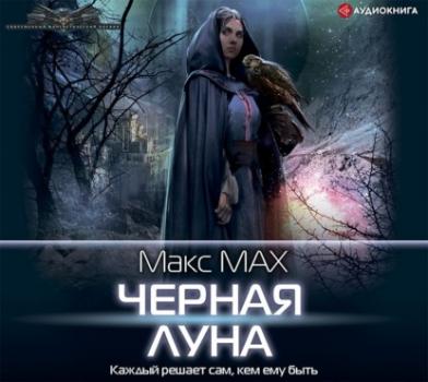 Черная луна - Макс Мах Современный фантастический боевик (АСТ)