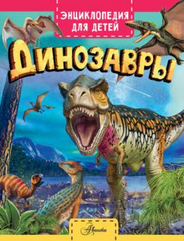 Динозавры - Клэр Гибберт Энциклопедия для детей (АСТ)
