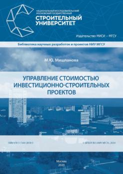 Управление стоимостью инвестиционно-строительных проектов - М. Ю. Мишланова Библиотека научных разработок и проектов НИУ МГСУ