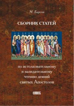 Сборник статей по истолковательному и назидательному чтению деяний святых Апостолов - Матвей Барсов 