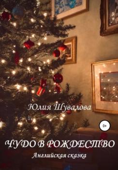 Чудо в Рождество - Юлия Н. Шувалова 