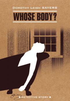 Чье тело? / Whose Body? - Дороти Ли Сэйерс Detective story