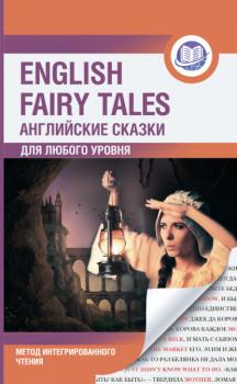 Английские сказки / English Fairy Tales. Метод интегрированного чтения. Для любого уровня - Сборник Английский язык: метод интегрированного чтения