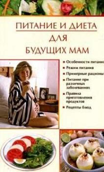 Питание и диета для будущих мам - Ирина Викторовна Новикова Питание и диета