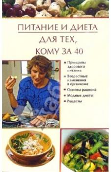 Питание и диета для тех, кому за 40 - Юлия Виноградова Питание и диета
