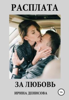 Расплата за любовь - Ирина Денисова 