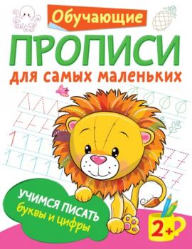 Учимся писать буквы и цифры - В. Г. Дмитриева Обучающие прописи для самых маленьких