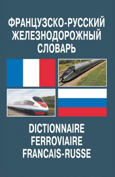 Французско-русский железнодорожный словарь - В. В. Космин 