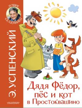 Дядя Фёдор, пёс и кот в Простоквашино - Эдуард Успенский Лучшие сказочники