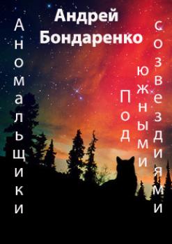 Под Южными Созвездиями - Андрей Бондаренко Аномальщики
