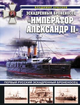 Эскадренный броненосец «Император Александр II» - Владимир Арбузов Война на море