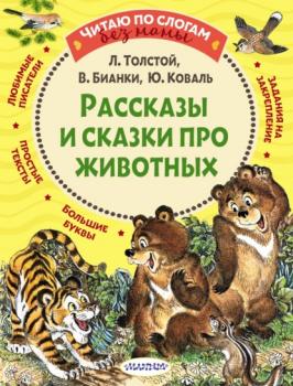 Рассказы и сказки про животных - Лев Толстой Читаю без мамы по слогам