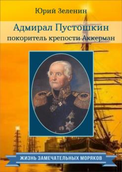 Адмирал Пустошкин – покоритель крепости Аккерман - Юрий Зеленин Жизнь замечательных моряков
